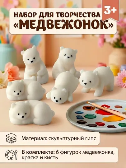 Набор для творчества «Медвежонок», 6 фигурок из гипса, краски и кисть