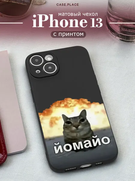 Case Place Матовый чехол на iPhone 13 мем