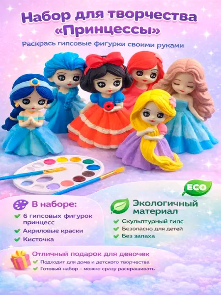 Набор для творчества: 6 гипсовых фигурок принцесс для раскрашивания, краски и кисти