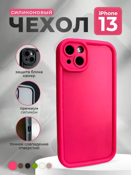 Безлимит покупок Силиконовый чехол для iPhone 13, розово-красный