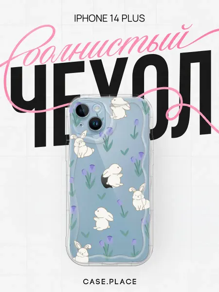 Case Place Чехол на iPhone 14 Plus кролик объемный