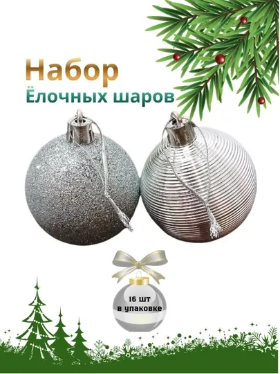 Набор новогодних ёлочных игрушек, 16 штук, 6 см, пластиковые шары с глянцевым и покрытием
