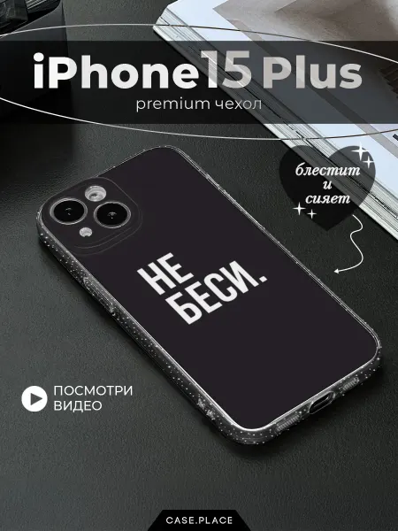 Case Place Чехол на iPhone 15 Plus смешной