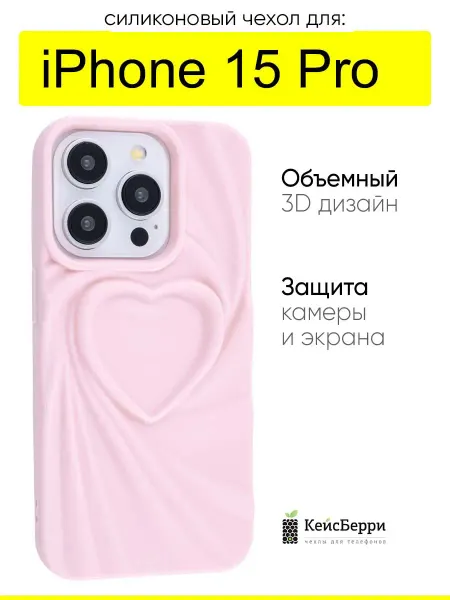 КейсБерри. Чехол для iPhone 15 Pro, серия Silky heart