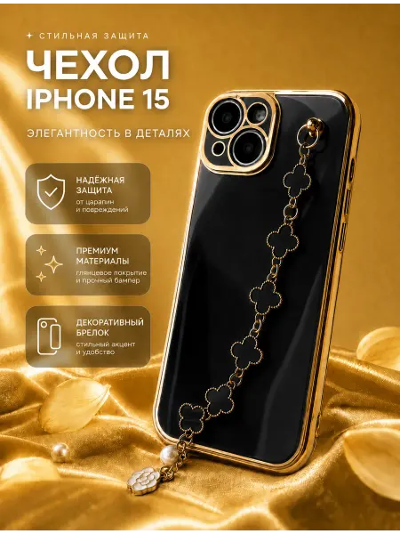 ЧехлоПро Чехол на iphone 15 с цепочкой