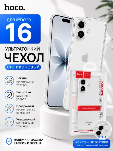 Hoco. Чехол на iPhone 16 защитный силиконовый