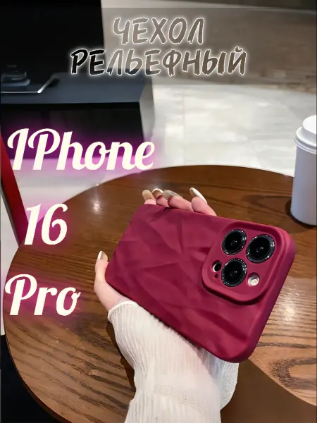 Чехол для iPhone 16 Pro, винно-красный, с рельефом