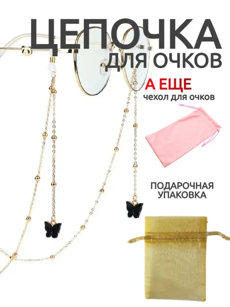 StylishGoods Цепочка для очков с подвесками 2025