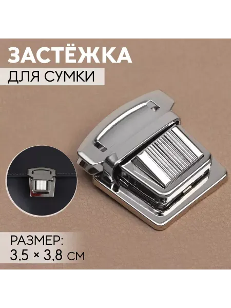 Арт узор Застёжка для сумки, 3,5 × 3,8 см