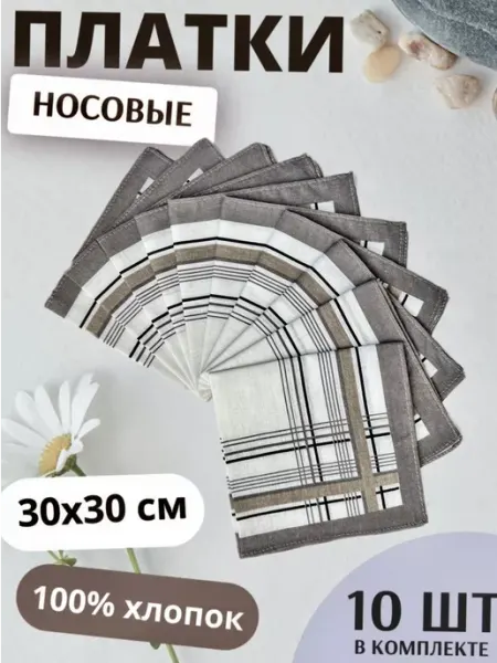 Носовой платок хлопковый 10 шт 30х30 см