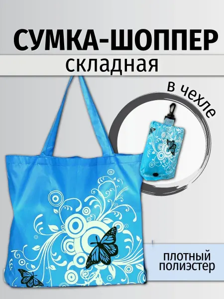 Сумка-шоппер складная 45*35*8 см с чехлом на карабине