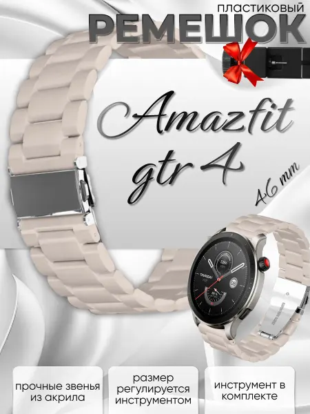 Gellio Amazfit gtr 4 ремешок пластиковый