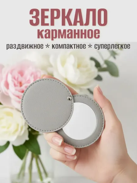 Зеркало карманное раздвижное круглое диаметр 7 см
