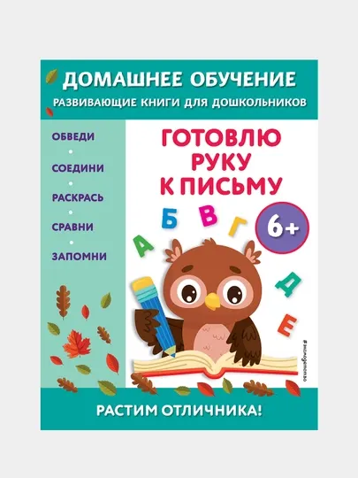 Готовлю руку к письму: для детей от 6 лет
