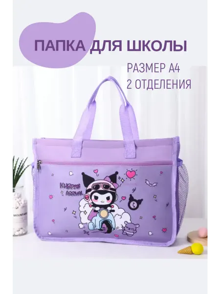 МИЧАkids папка для школы Kuromi arrival а4