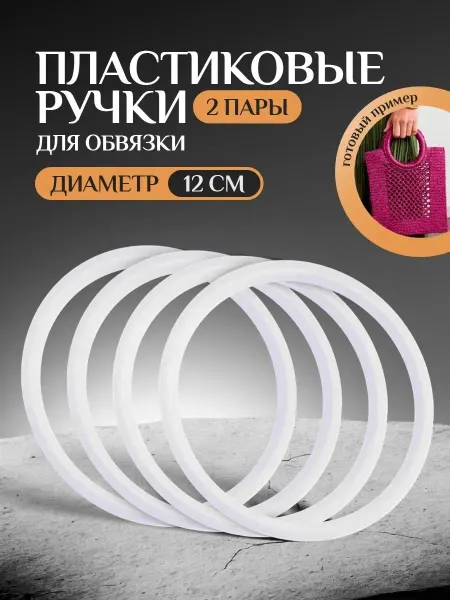 KNITTING BOX Ручки для сумок круглые пластиковые, вязание макраме