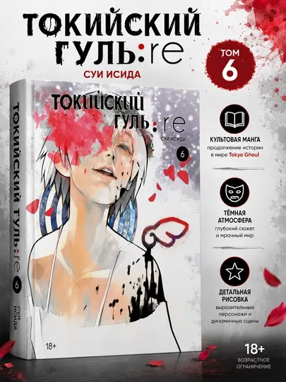 Суи Исида "Токийский гуль:re" Книга 6, манга, фэнтези и графический роман