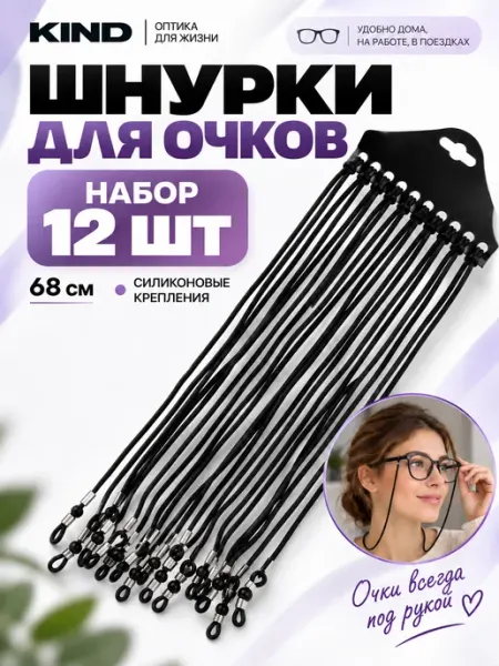 Kind Шнурок для очков на шею комплект 12 шт