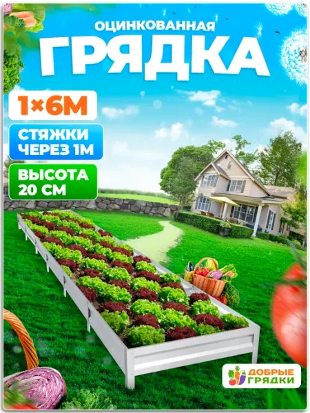 Добрые грядки Грядки оцинкованные металлические садовые для дачи 6 м
