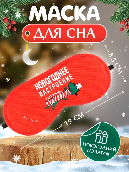 Razzzrabotki Маска для сна новогодняя с приколом