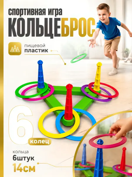 Игра Кольцеброс Игра Детский Кольцеброс 6 колец для дома улицы дачи