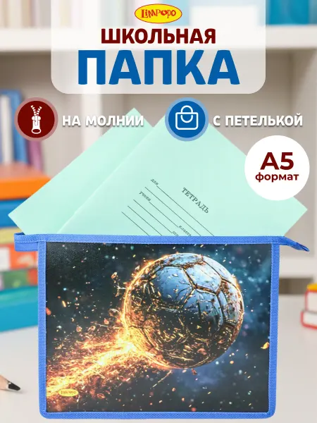 Лимпопо Папка школьная для мальчика А5