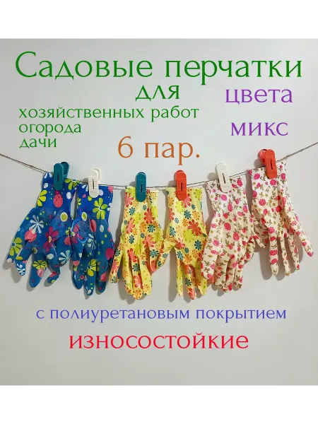 Садовые перчатки женские для дачи и огорода, 6 пар. П