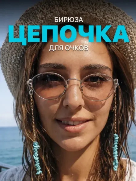 Цепочка для очков серебристая с бирюзовыми камнями
