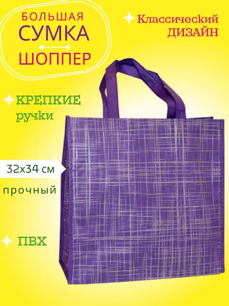 Полиграфсоюз Сумка шоппер Пакет хозяйственный для вещей ПВХ