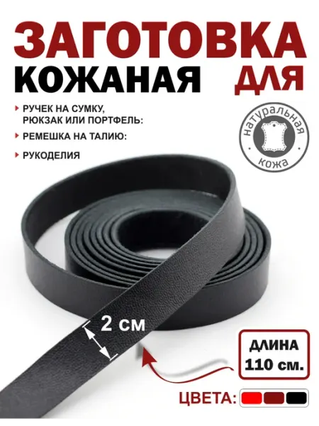 ПодКожей Заготовка для ремня лямка, ручки сумки кожаная полоса