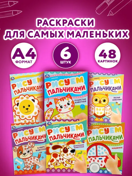 Умка Раскраски для девочек, мальчиков, малышей, детей, 6 книг