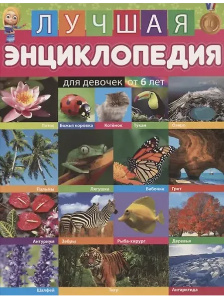 Книжный дом РФ Лучшая энциклопедия для девочек от 6 лет