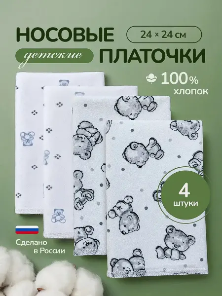 Носовые платки детские