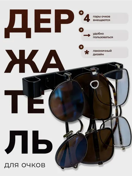 Держатель для очков (очечница)