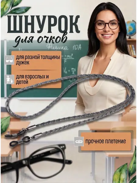 Шнурок цепочка для очков серый