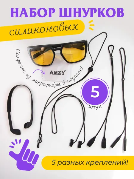 Набор силиконовых шнурков для очков