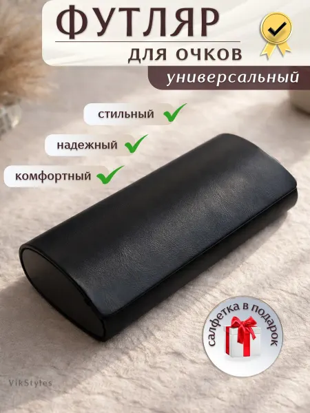 VikStyles Футляр для очков