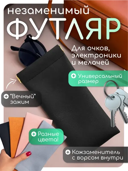 Чехол для очков мягкий