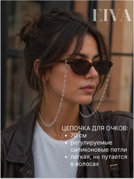 EIVA Цепочка для очков стильная