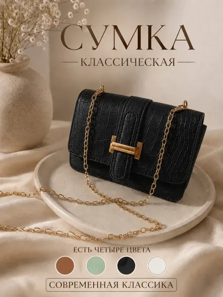 Сумка классическая