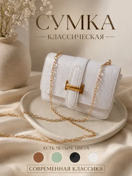 Сумка классическая