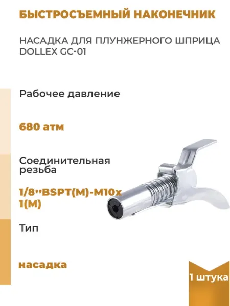 Нет бренда Быстросъемный наконечник насадка для плунжерного, 1 шт
