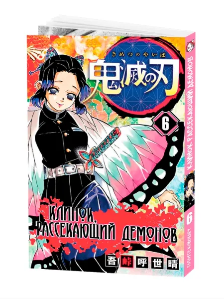 Манга Клинок, рассекающий демонов, 6 том