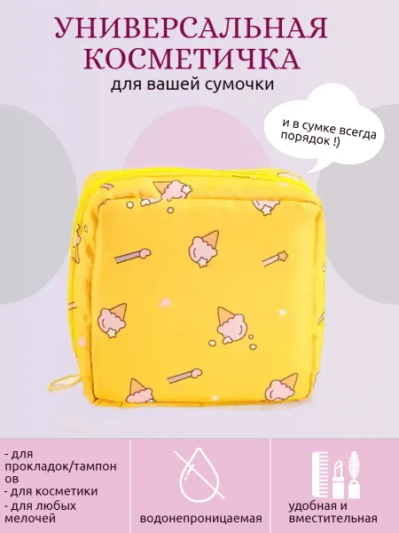 Мини косметичка для прокладок