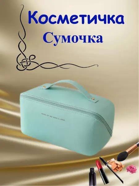 Косметичка женская большая дорожная