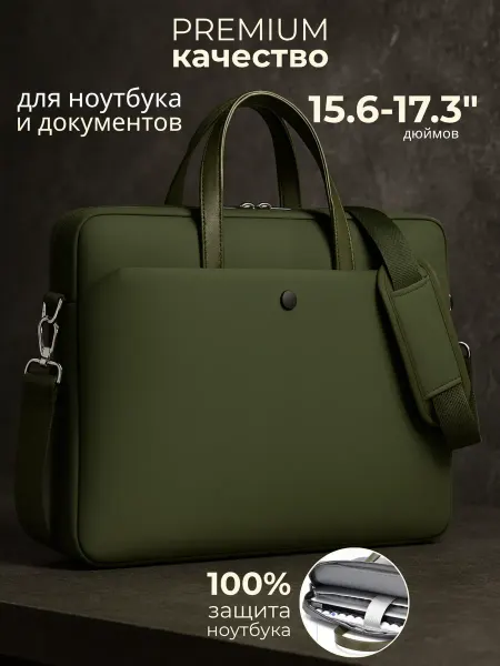 Сумка для ноутбука