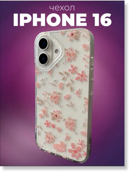 Чехол на Iphone 16