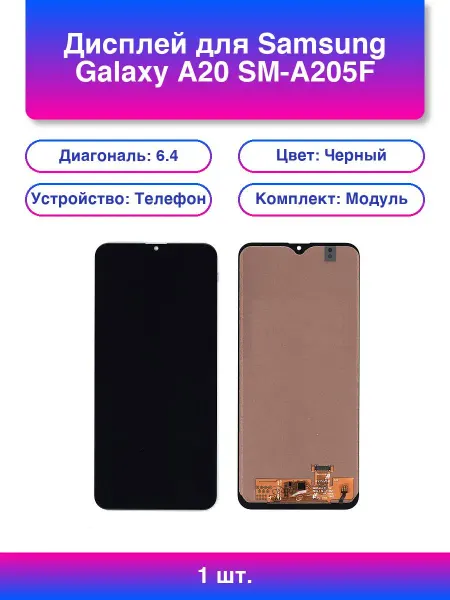 1шт. Дисплей для Samsung Galaxy A20 Sm-a205f в сборе с