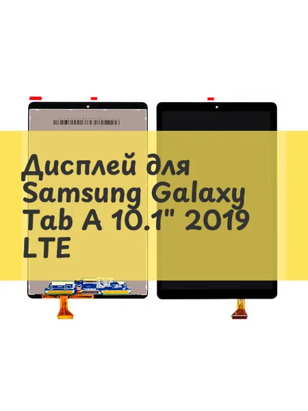Aksco Дисплей (экран) для Samsung Galaxy Tab A 10.1" 2019 LTE