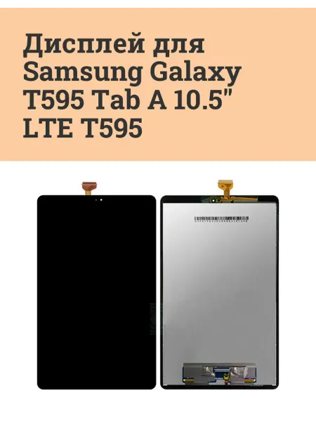 ATech-store Дисплей для Samsung Galaxy T595 Tab A 10.5" LTE T595